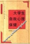 大学生自我心理保健