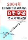 中央国家机关公务员录用考试指导：B类突破·考点考题全解