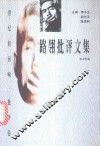 路翎批评文集
