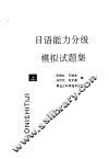 日语能力分级模拟试题集  上