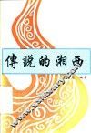 传说的湘西
