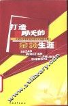 打造明天的金领生涯  大学生未来职业生涯设计实用手册