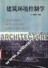 建筑环境控制学