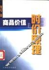 商品价值的时价原理