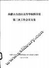 内蒙古自治区高等学校图书馆第三次工作会议文集