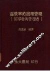 高效率的护理管理  领导者与管理者