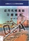 应用机械基础习题解答