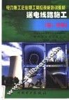 送电线路施工  初、中级