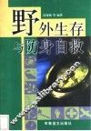 野外生存与防身自救
