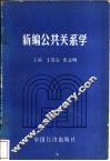新编公共关系学