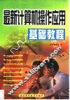 最新计算机操作应用基础教程