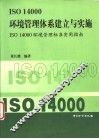 ISO 14000环境管理体系建立与实施 ISO 14000环境管理标准实用指南