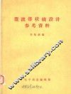 微波带状线设计参考资料