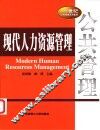 现代人力资源管理