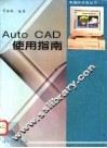 AutoCAD使用指南