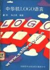 中华机LOGO语言