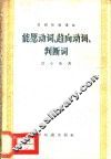 汉语知识讲话  语法部分  能愿动词、趋向动词、判断词
