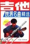 吉他世界名曲精选  2