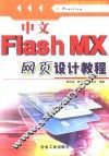中文Flash MX网页设计教程