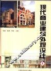 现代商业建筑外观设计  1
