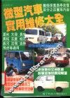 微型汽车实用维修大全
