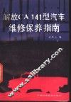 解放 CA141 型汽车维修保养指南