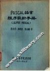 PASCAL 语言程序设计手册 PLPHA PASCAL