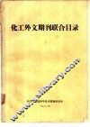 化工外文期刊联合目录
