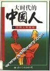 大时代的中国人  中国人的尴尬
