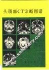 头颈部CT诊断图谱 封面
