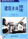 建筑素描技法