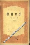 高等学校教学用书  材料力学  下  第1、2分册