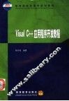 Visual C++应用程序开发教程