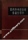 肌肉和神经系统普通生理学