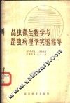 昆虫微生物学与昆虫病理学实验指导