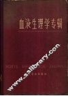 血液生理学专