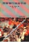 西餐餐厅服务手册