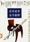 世界获奖家具精粹  图集