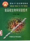 食品微生物学实验技术