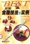 新编食雕技法及实例