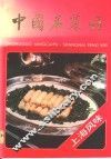 中国名菜谱  上海风位