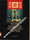 建筑画精选