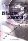 国际货物运输实训