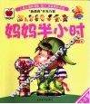 妈妈半小时  1-2岁