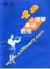 少儿小提琴基础教程