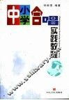 中小学合唱实践教程