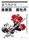 詹庚西画牡丹