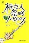 被女人忽略的Money