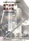 电气安装基本计算