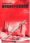 城市规划与小区建设管理